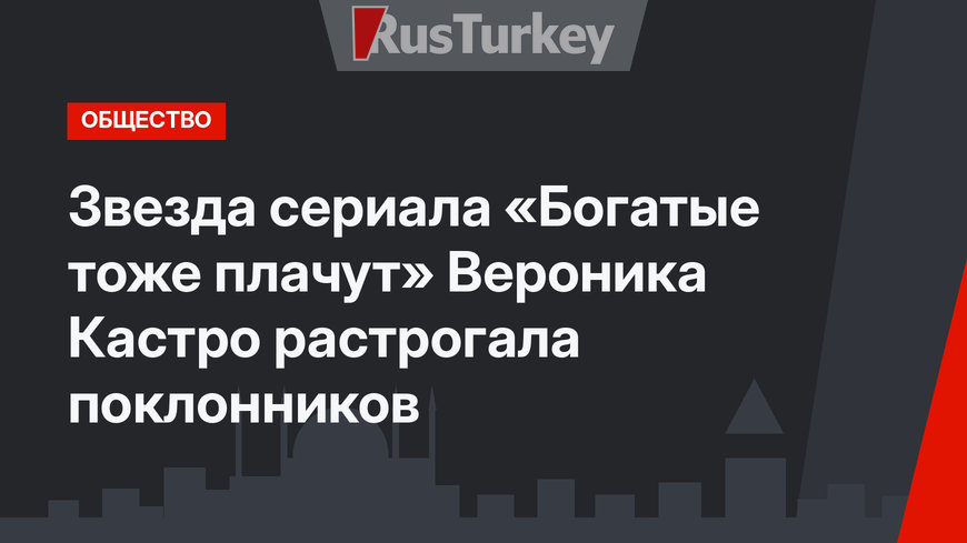 Звезда сериала «Богатые тоже плачут» Вероника Кастро растрогала поклонников