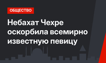 Небахат Чехре оскорбила всемирно известную певицу