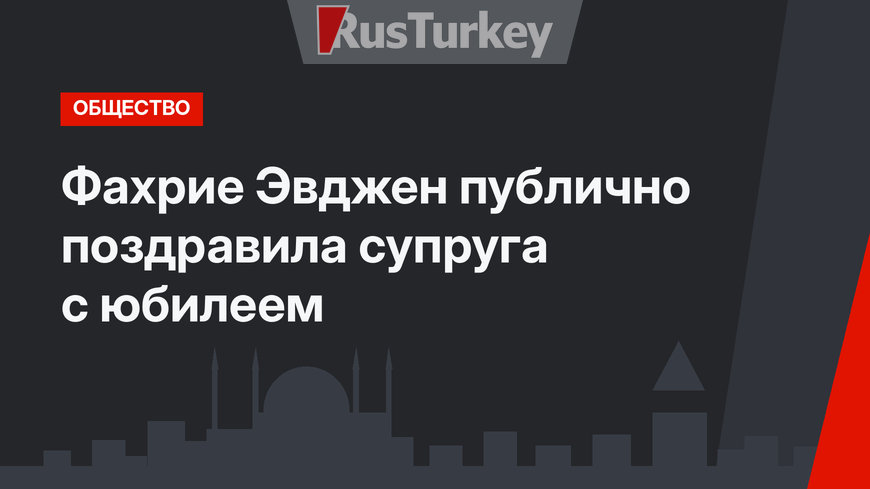 Фахрие Эвджен публично поздравила супруга с юбилеем