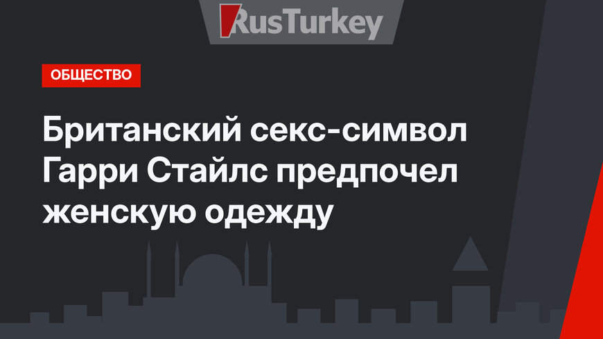 Британский секс-символ Гарри Стайлс предпочел женскую одежду