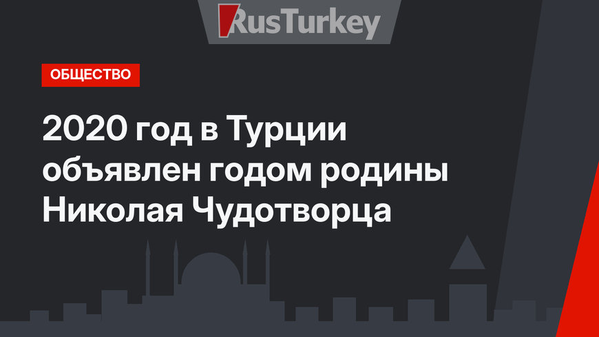 2020 год в Турции объявлен годом родины Николая Чудотворца