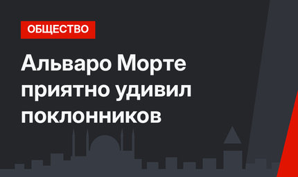 Альваро Морте приятно удивил поклонников