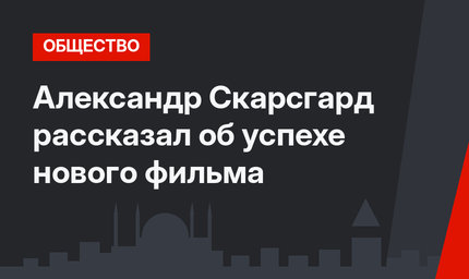 Александр Скарсгард рассказал об успехе нового фильма