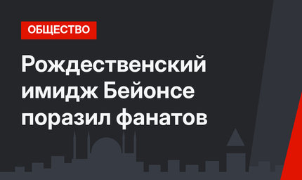 Рождественский имидж Бейонсе поразил фанатов
