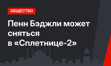 Пенн Бэджли может сняться в «Сплетнице-2»