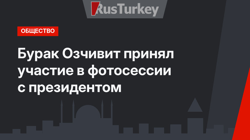Бурак Озчивит принял участие в фотосессии с президентом