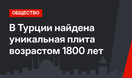 В Турции найдена уникальная плита возрастом 1800 лет