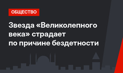 Звезда «Великолепного века» страдает по причине бездетности