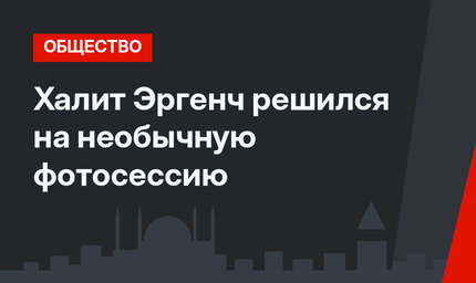Халит Эргенч решился на необычную фотосессию