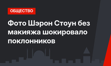 Фото Шэрон Стоун без макияжа шокировало поклонников