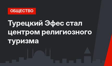 Турецкий Эфес стал центром религиозного туризма
