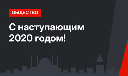 С наступающим 2020 годом!