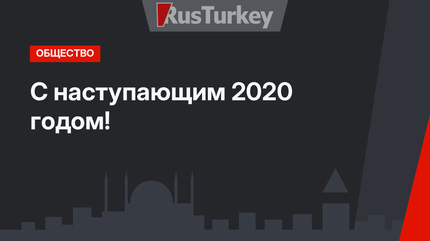 С наступающим 2020 годом!