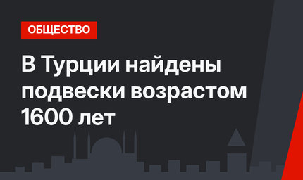  В Турции найдены подвески возрастом 1600 лет