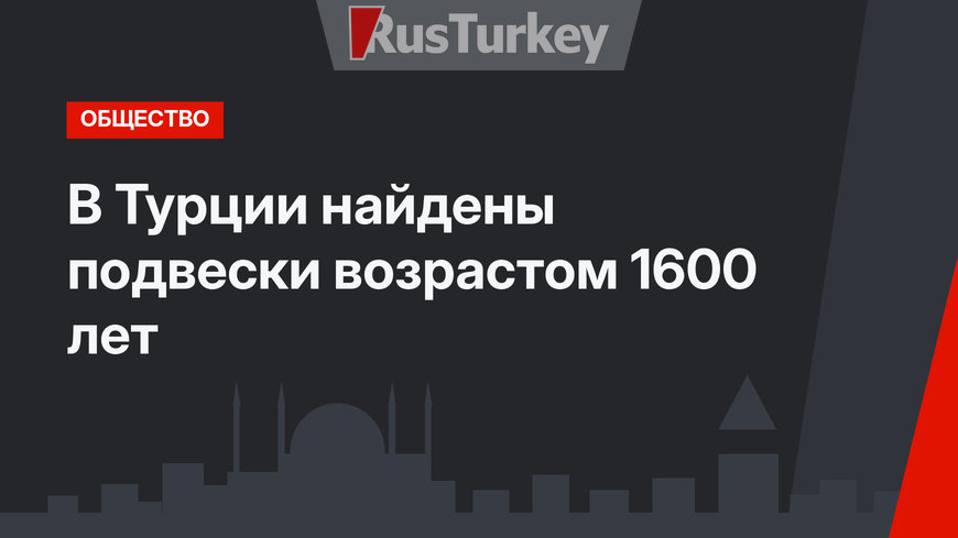  В Турции найдены подвески возрастом 1600 лет