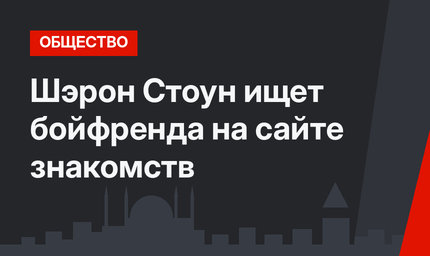 Шэрон Стоун ищет бойфренда на сайте знакомств