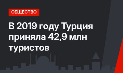 В 2019 году Турция приняла 42,9  млн туристов