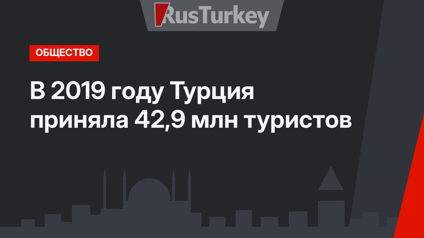 В 2019 году Турция приняла 42,9  млн туристов