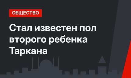Стал известен пол второго ребенка Таркана