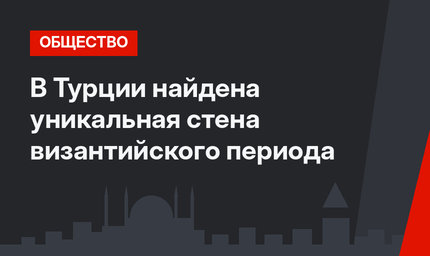 В Турции найдена уникальная стена византийского периода
