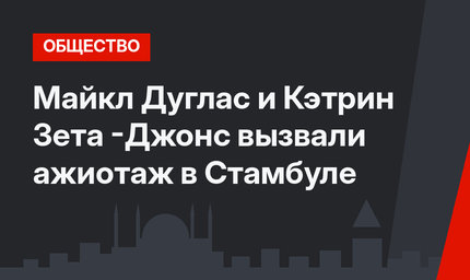 Майкл Дуглас и Кэтрин Зета -Джонс вызвали ажиотаж в Стамбуле