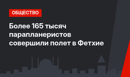 Более 165 тысяч парапланеристов совершили полет в Фетхие
