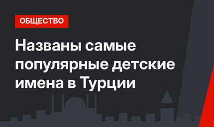 Названы самые популярные детские имена в Турции