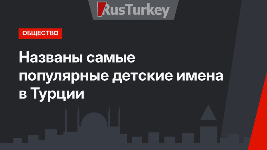 Названы самые популярные детские имена в Турции