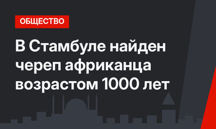 В Стамбуле найден череп африканца возрастом 1000 лет