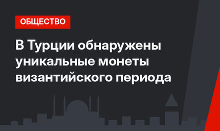 В Турции обнаружены уникальные монеты византийского периода