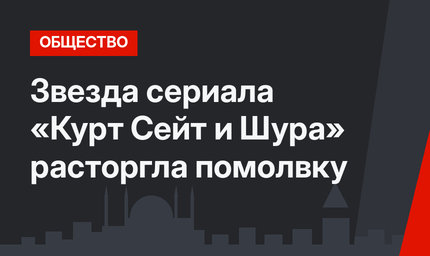 Звезда сериала «Курт Сейт и Шура» расторгла помолвку