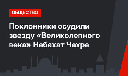 Поклонники осудили звезду «Великолепного века» Небахат Чехре 