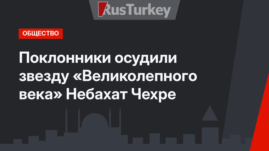 Поклонники осудили звезду «Великолепного века» Небахат Чехре 