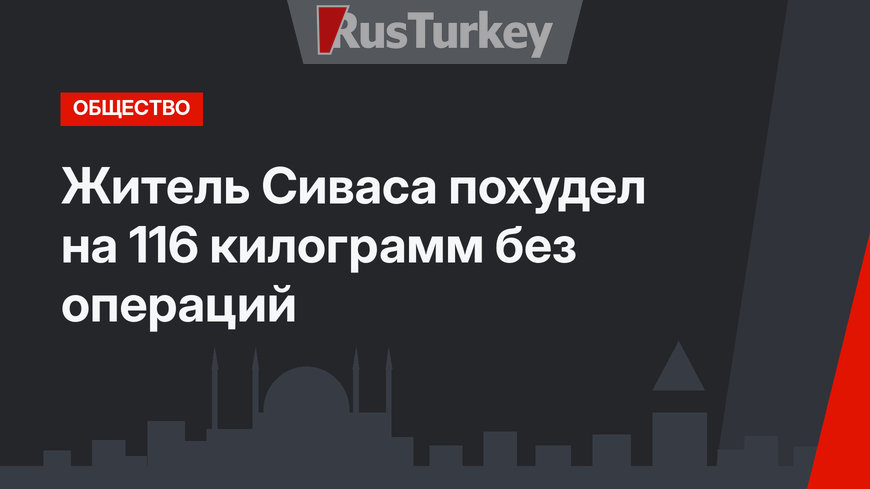 Житель Сиваса похудел на 116 килограмм без операций
