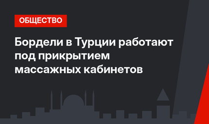 Бордели в Турции работают под прикрытием массажных кабинетов