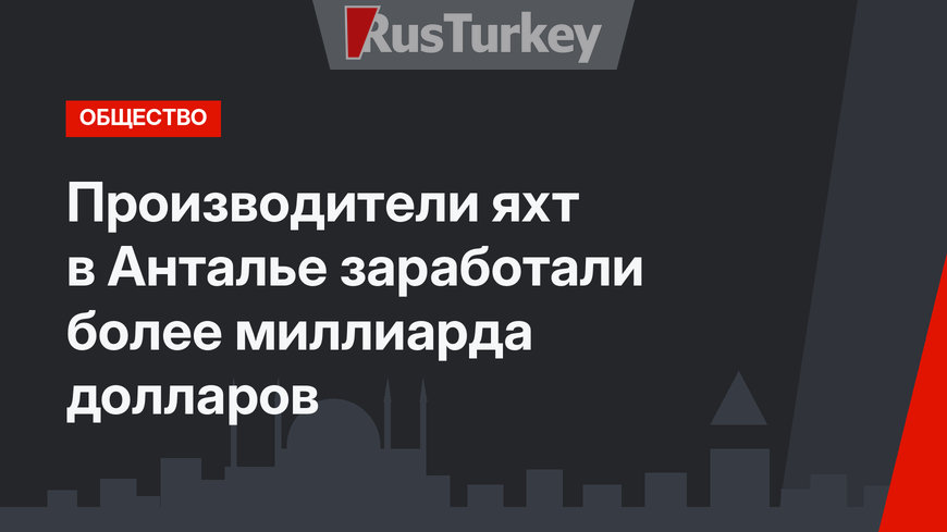 Производители яхт в Анталье заработали более миллиарда долларов