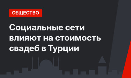 Социальные сети влияют на стоимость свадеб в Турции