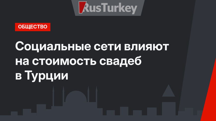 Социальные сети влияют на стоимость свадеб в Турции