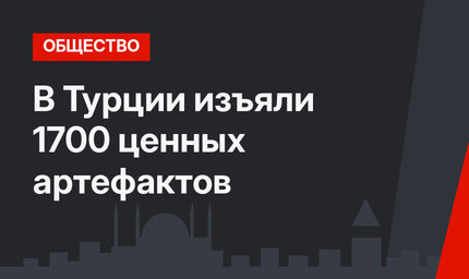 В Турции изъяли 1700 ценных артефактов