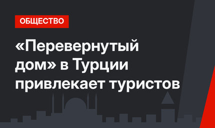 «Перевернутый дом» в Турции привлекает туристов