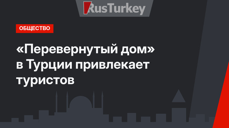 «Перевернутый дом» в Турции привлекает туристов