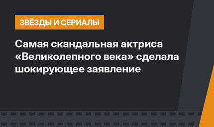 Самая скандальная актриса «Великолепного века» сделала шокирующее заявление
