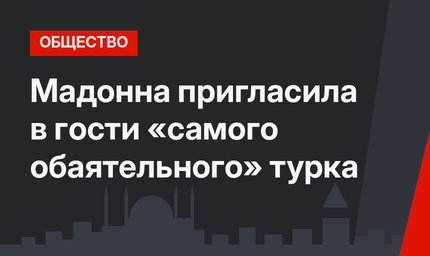Мадонна пригласила в гости «самого обаятельного» турка