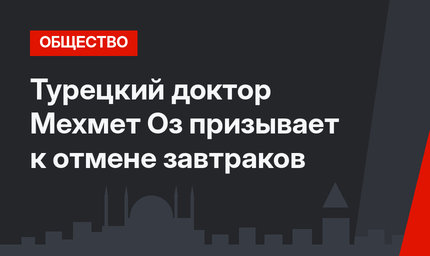 Турецкий доктор Мехмет Оз призывает к отмене завтраков