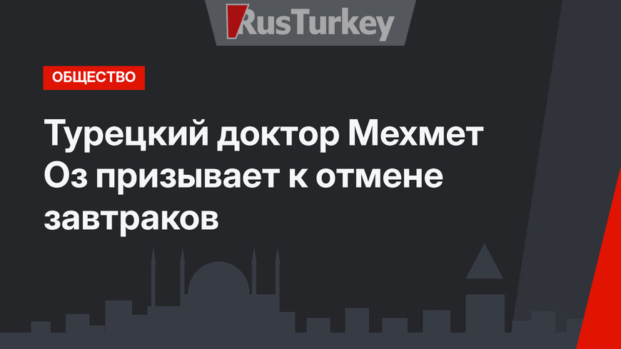 Турецкий доктор Мехмет Оз призывает к отмене завтраков