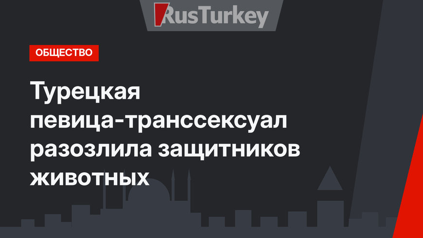 Турецкая певица-транссексуал разозлила защитников животных