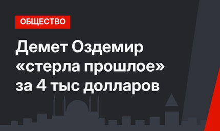 Демет Оздемир «стерла прошлое» за 4 тыс долларов