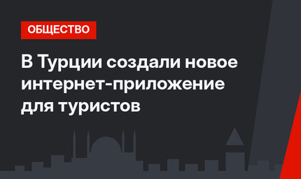 В Турции создали новое интернет-приложение для туристов