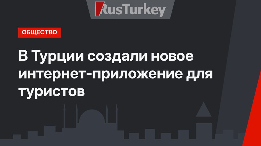 В Турции создали новое интернет-приложение для туристов