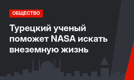 Турецкий ученый поможет NASA искать внеземную жизнь